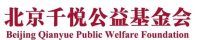 北京千悦公益基金会